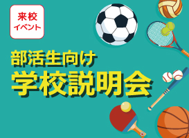 《部活生向け》学校説明会