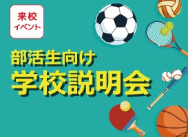 《部活生向け》学校説明会