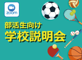 《部活生向け》オンライン学校説明会