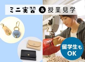 ミニ実習「レザーグッズ制作」＆授業見学