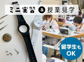 ミニ実習「クォーツ時計の電池交換」＆授業見学