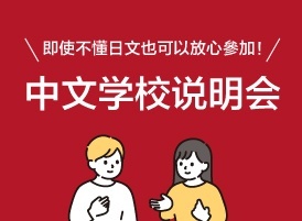 中文学校说明会／「中国語」学校説明会
