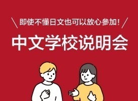 中文学校说明会／「中国語」学校説明会