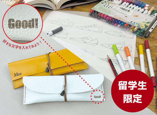 【留学生特別イベント】レザーペンケース制作＆スニーカーデザイン