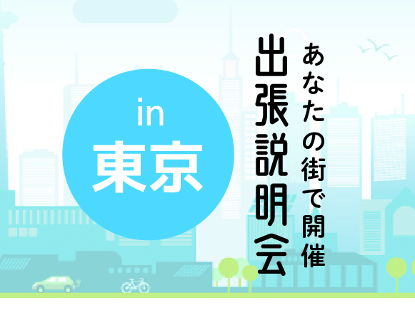 《東京会場》出張説明会