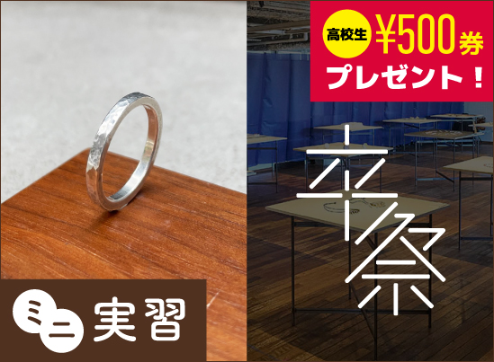ミニ実習「槌目リング制作」＆卒業制作見学会