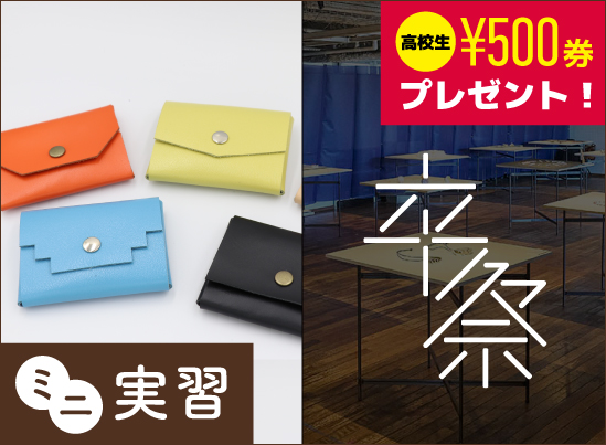 ミニ実習「レザーグッズ制作」＆卒業制作見学会