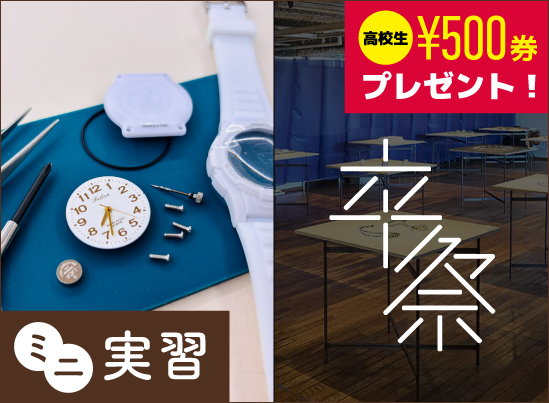 ミニ実習「クォーツ時計の組立実習」＆卒業制作展見学会