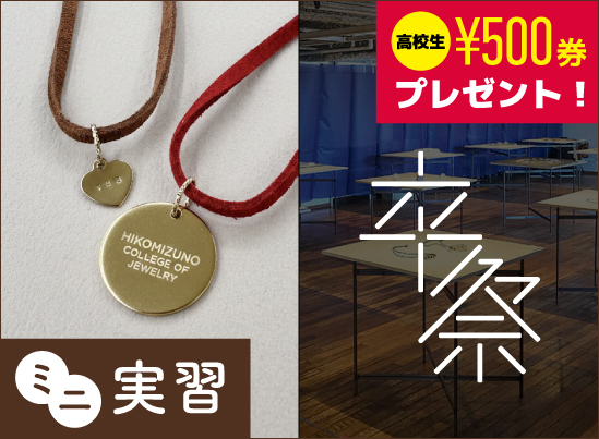 ミニ実習「刻印ペンダント制作」＆卒業制作見学会