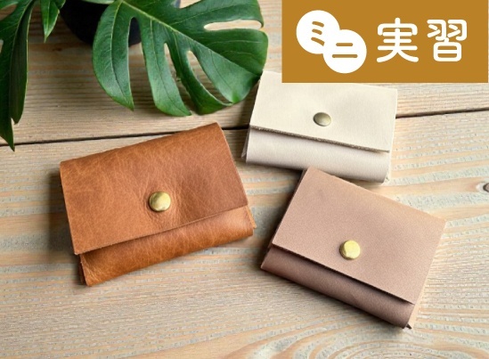 ミニ実習「本革ミニポーチ制作」&学校見学
