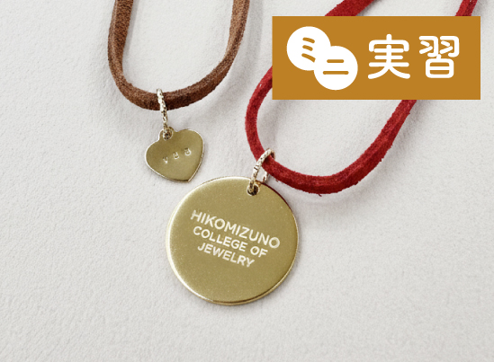 ミニ実習「イニシャルペンダント制作」＆学校見学