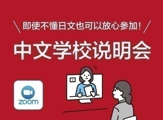 【线上说明】中文学校说明会／「中国語」学校説明会