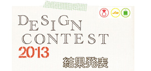 高校生デザインコンテスト2013結果発表