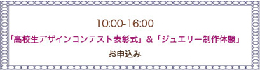 高校生デザインコンテスト表彰式＆ジュエリー制作体験お申込み