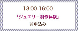 ジュエリー制作体験お申込み