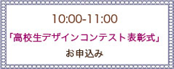 高校生デザインコンテスト表彰式お申込み