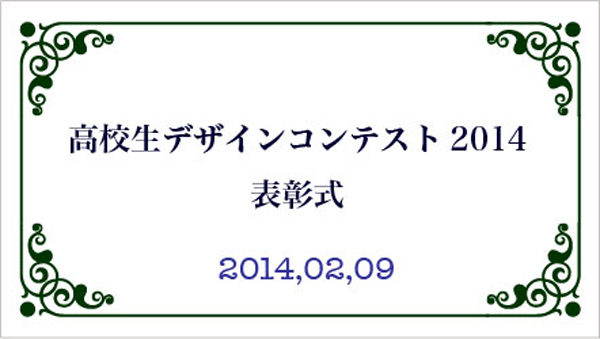高校生デザインコンテスト2014表彰式