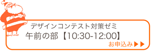デザインコンテスト対策ゼミお申込み