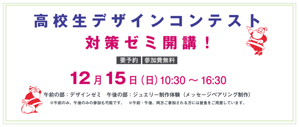 高校生デザインコンテスト対策ゼミを開講します
