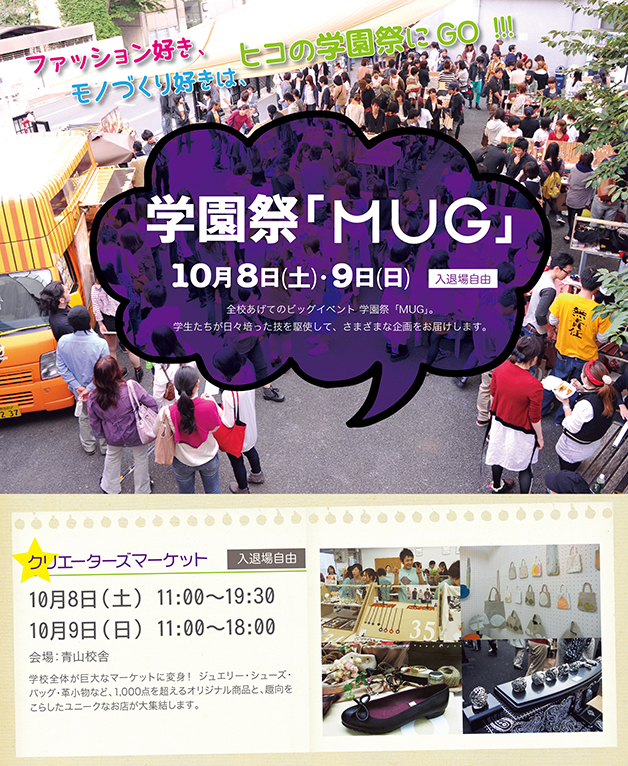 学園祭 Mug 16 開催 ニュース詳細 東京校 専門学校ヒコ みづのジュエリーカレッジ