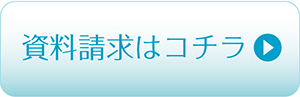 資料請求はコチラ