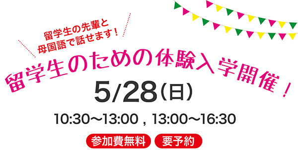 留学生のための体験入学 参加費無料・要予約