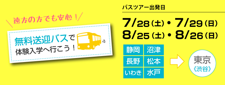 無料送迎バスで体験入学へ行こう！7/25(土)・26(日) 静岡県発・長野県発・福島県発・茨城県発