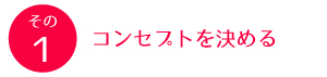 コンセプトを決める