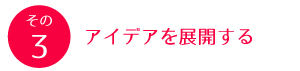 コンセプトを決める