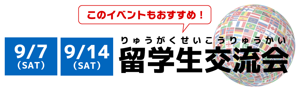 9/7(sat)・9/14(sat)留学生交流会