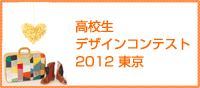 高校生デザインコンテスト2012　結果発表