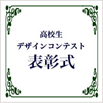 『高校生デザインコンテスト2014』表彰式のご案内