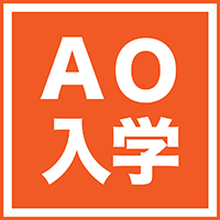 AO入学制度のご案内