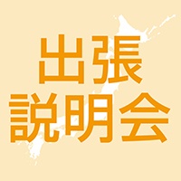 《全国8都市》出張説明会開催！