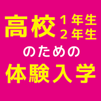 7/27(木)高校１・２年生のための体験入学開催！