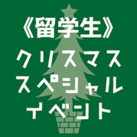 【留学生対象】クリスマス スペシャルイベント開催！