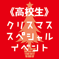【高校１・２年生対象】クリスマス スペシャルイベント開催！