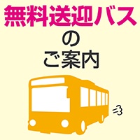 無料送迎バスで体験入学へ行こう！