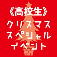 【高校１・２年生対象】クリスマス スペシャルイベント開催！