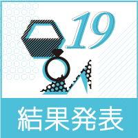 高校生デザインコンテスト2019　結果発表