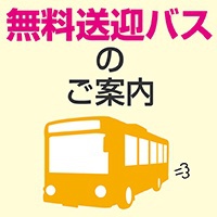 無料送迎バスで体験入学へ行こう！