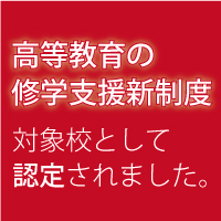 高等教育の修学支援新制度の対象校として認定されました。