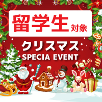 留学生のためのクリスマスイベント開催！