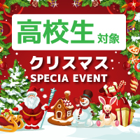 【高校１・２年生対象】クリスマス スペシャルイベント開催！