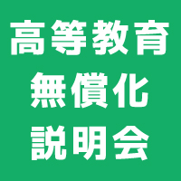 高等教育無償化説明会のお知らせ