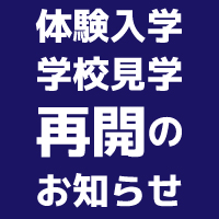 体験入学・学校見学 再開のお知らせ