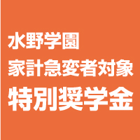 水野学園「家計急変者対象 特別奨学金」新設