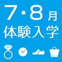 ７・８月 体験入学