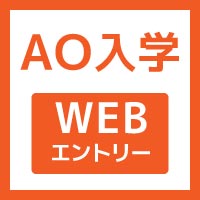 総合型選抜WEBエントリーのご案内