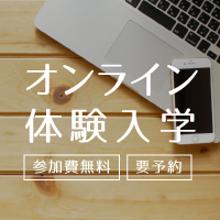 10/31(土) オンライン体験入学開催！
